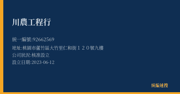 川農工程行的照片-統編 92662569(桃園市) 公司登記資料與營業項目詳細圖表