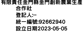 IMG-有限責任金門縣金門創新農業生產合作社