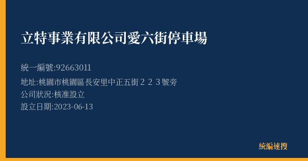 立特事業有限公司愛六街停車場的照片-統編 92663011(桃園市) 公司登記資料與營業項目詳細圖表