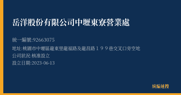 岳洋股份有限公司中壢東寮營業處的照片-統編 92663075(桃園市) 公司登記資料與營業項目詳細圖表
