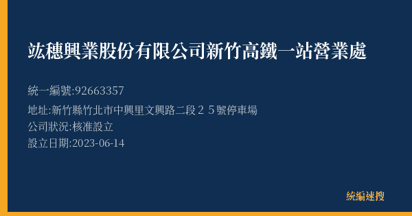 竑穗興業股份有限公司新竹高鐵一站營業處的照片-統編 92663357(新竹縣) 公司登記資料與營業項目詳細圖表