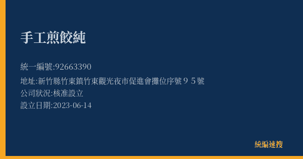 手工煎餃純的照片-統編 92663390(新竹縣) 公司登記資料與營業項目詳細圖表