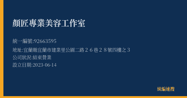 顏匠專業美容工作室的照片-統編 92663595(宜蘭縣) 公司登記資料與營業項目詳細圖表