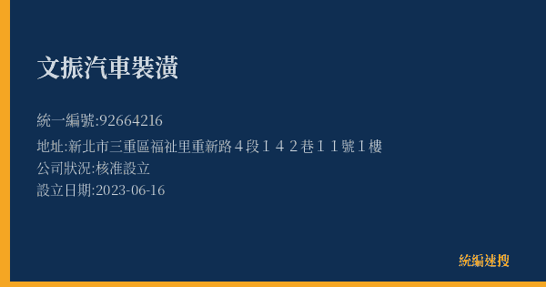 文振汽車裝潢的照片-統編 92664216(新北市) 公司登記資料與營業項目詳細圖表