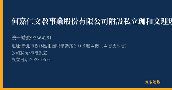 何嘉仁文教事業股份有限公司附設私立珈和文理短期補習班的照片-統編 92664291(新北市) 公司登記資料與營業項目詳細圖表