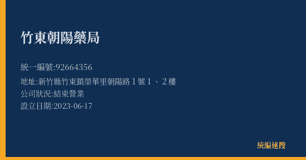 竹東朝陽藥局的照片-統編 92664356(新竹縣) 公司登記資料與營業項目詳細圖表
