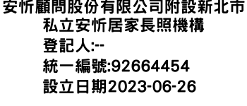 IMG-安忻顧問股份有限公司附設新北市私立安忻居家長照機構