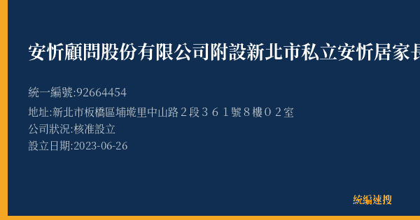 安忻顧問股份有限公司附設新北市私立安忻居家長照機構的照片-統編 92664454(新北市) 公司登記資料與營業項目詳細圖表