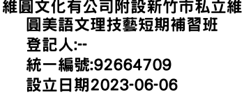 IMG-維圓文化有公司附設新竹市私立維圓美語文理技藝短期補習班