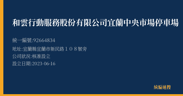 和雲行動服務股份有限公司宜蘭中央市場停車場的照片-統編 92664834(宜蘭縣) 公司登記資料與營業項目詳細圖表