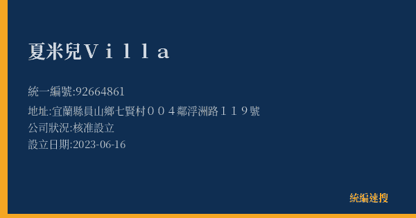 夏米兒Villa的照片-統編 92664861(宜蘭縣) 公司登記資料與營業項目詳細圖表