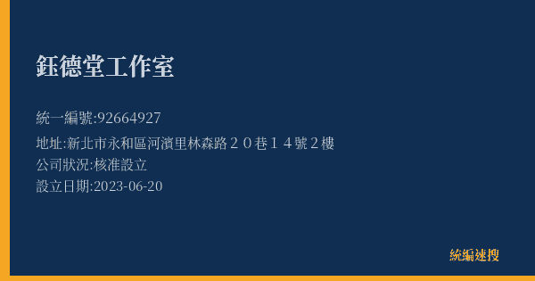 鈺德堂工作室的照片-統編 92664927(新北市) 公司登記資料與營業項目詳細圖表