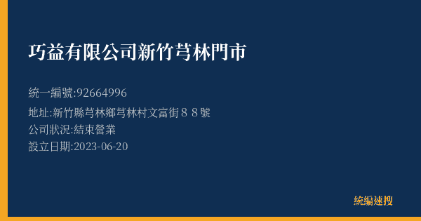 巧益有限公司新竹芎林門市的照片-統編 92664996(新竹縣) 公司登記資料與營業項目詳細圖表