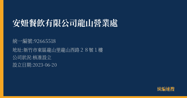 安妞餐飲有限公司龍山營業處的照片-統編 92665518(新竹市) 公司登記資料與營業項目詳細圖表