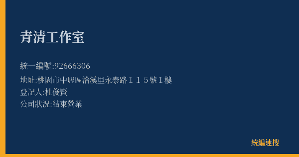 青清工作室的照片-統編 92666306(桃園市) 公司登記資料與營業項目詳細圖表