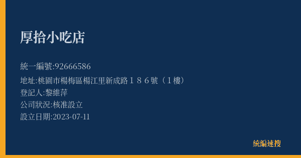 厚拾小吃店的照片-統編 92666586(桃園市) 公司登記資料與營業項目詳細圖表
