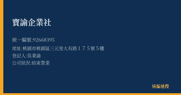 寶諭企業社的照片-統編 92668395(桃園市) 公司登記資料與營業項目詳細圖表