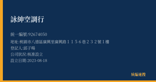 詠紳空調行的照片-統編 92674050(桃園市) 公司登記資料與營業項目詳細圖表