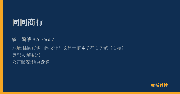 同同商行的照片-統編 92676607(桃園市) 公司登記資料與營業項目詳細圖表