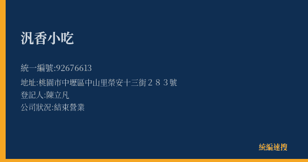 汎香小吃的照片-統編 92676613(桃園市) 公司登記資料與營業項目詳細圖表