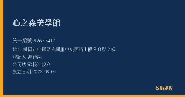 心之森美學館的照片-統編 92677417(桃園市) 公司登記資料與營業項目詳細圖表