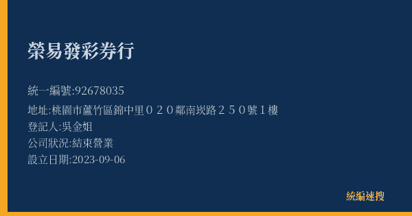 榮易發彩券行的照片-統編 92678035(桃園市) 公司登記資料與營業項目詳細圖表