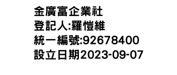 IMG-金廣富企業社