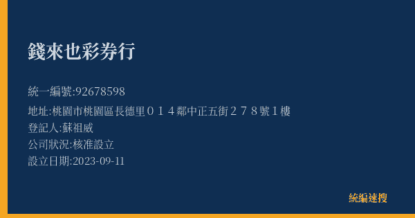 錢來也彩券行的照片-統編 92678598(桃園市) 公司登記資料與營業項目詳細圖表
