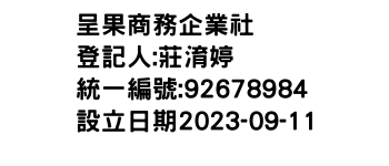 IMG-呈果商務企業社