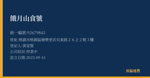 餓月山食號的照片-統編 92679843(桃園市) 公司登記資料與營業項目詳細圖表
