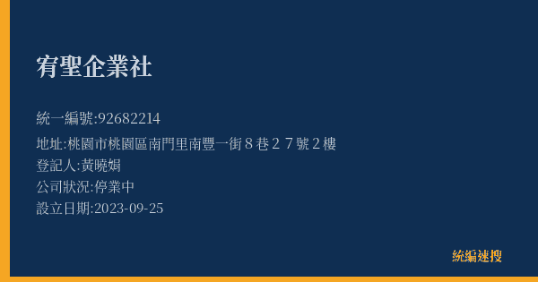 宥聖企業社的照片-統編 92682214(桃園市) 公司登記資料與營業項目詳細圖表
