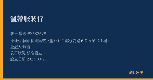 溫蒂服裝行的照片-統編 92682679(桃園市) 公司登記資料與營業項目詳細圖表