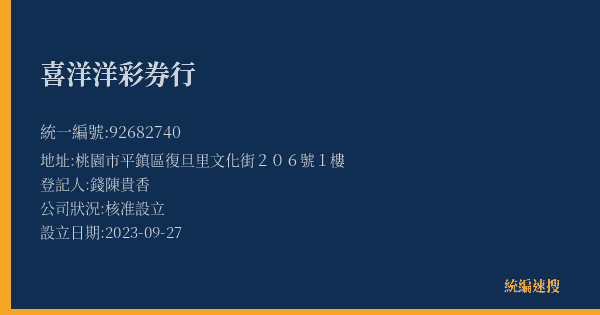 喜洋洋彩券行的照片-統編 92682740(桃園市) 公司登記資料與營業項目詳細圖表
