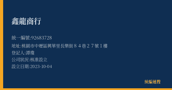 鑫龍商行的照片-統編 92683728(桃園市) 公司登記資料與營業項目詳細圖表