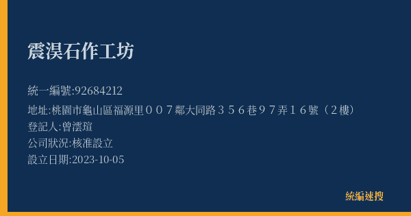 震淏石作工坊的照片-統編 92684212(桃園市) 公司登記資料與營業項目詳細圖表