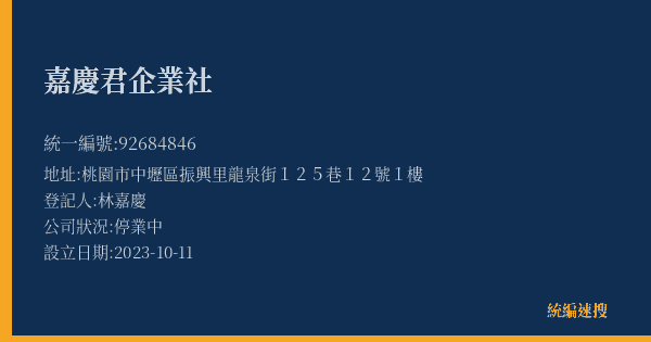 嘉慶君企業社的照片-統編 92684846(桃園市) 公司登記資料與營業項目詳細圖表