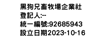 IMG-黑狗兄畜牧場企業社