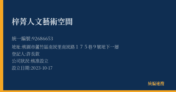 梓菁人文藝術空間的照片-統編 92686653(桃園市) 公司登記資料與營業項目詳細圖表
