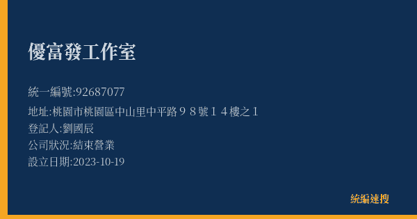 優富發工作室的照片-統編 92687077(桃園市) 公司登記資料與營業項目詳細圖表