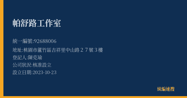 帕舒路工作室的照片-統編 92688006(桃園市) 公司登記資料與營業項目詳細圖表