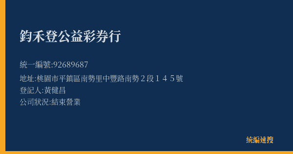 鈞禾登公益彩券行的照片-統編 92689687(桃園市) 公司登記資料與營業項目詳細圖表