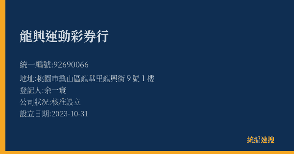 龍興運動彩券行的照片-統編 92690066(桃園市) 公司登記資料與營業項目詳細圖表