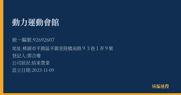 動力運動會館的照片-統編 92692607(桃園市) 公司登記資料與營業項目詳細圖表