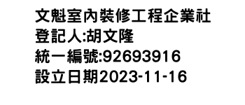 IMG-文魁室內裝修工程企業社