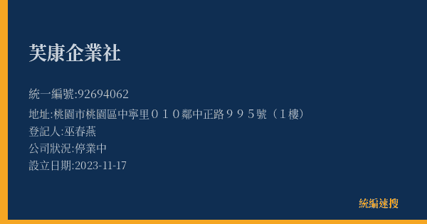 芙康企業社的照片-統編 92694062(桃園市) 公司登記資料與營業項目詳細圖表