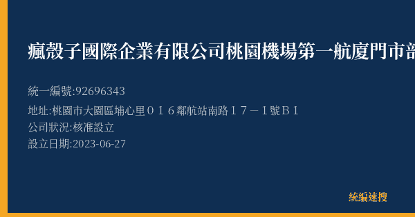 瘋殼子國際企業有限公司桃園機場第一航廈門市部的照片-統編 92696343(桃園市) 公司登記資料與營業項目詳細圖表