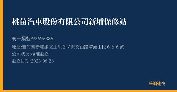 桃苗汽車股份有限公司新埔保修站的照片-統編 92696385(新竹縣) 公司登記資料與營業項目詳細圖表