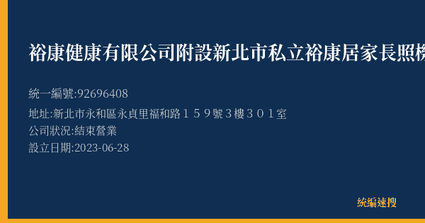 裕康健康有限公司附設新北市私立裕康居家長照機構的照片-統編 92696408(新北市) 公司登記資料與營業項目詳細圖表