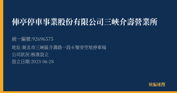 俥亭停車事業股份有限公司三峽介壽營業所的照片-統編 92696575(新北市) 公司登記資料與營業項目詳細圖表