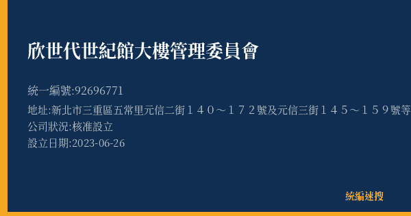 欣世代世紀館大樓管理委員會的照片-統編 92696771(新北市) 公司登記資料與營業項目詳細圖表